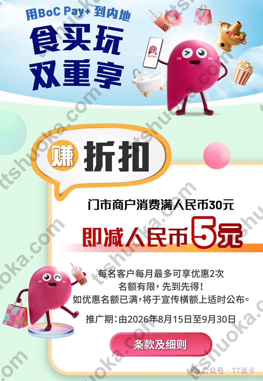 中银香港Boc Pay内地消费满30港元立减5港元活动图