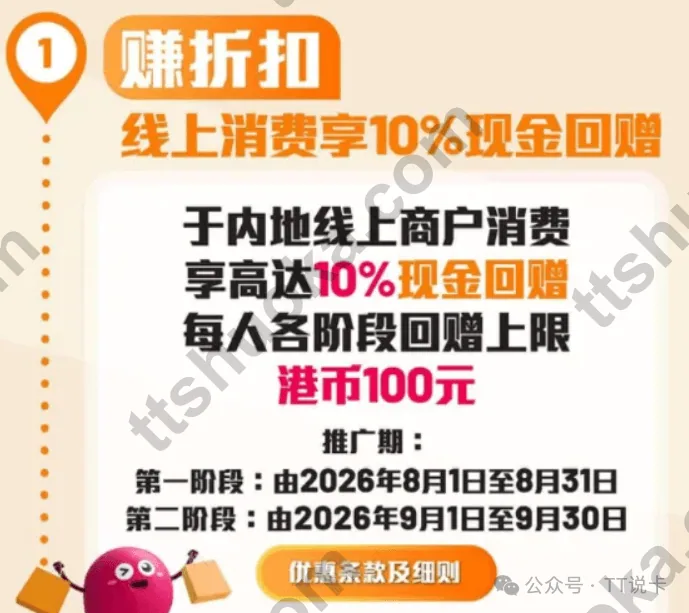 中银香港Boc Pay内地线上消费最高10%回赠活动图,展示9月第二阶段