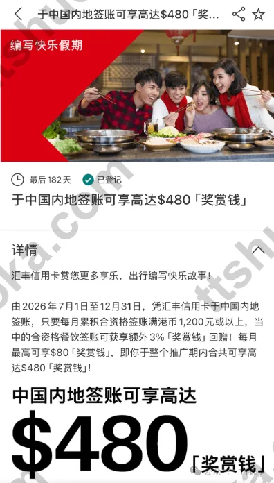 香港汇丰中国内地餐饮3%回赠活动,展示每月80港元和半年480港元上限