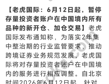老虎国际公告自6月12日起暂停内地存量投资者账户境内新开仓与加仓交易