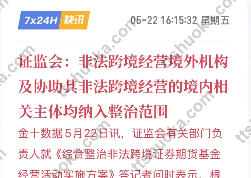 八部门整治香港券商：内地用户账户还能交易吗？存量、新开户、入金影响一次讲清