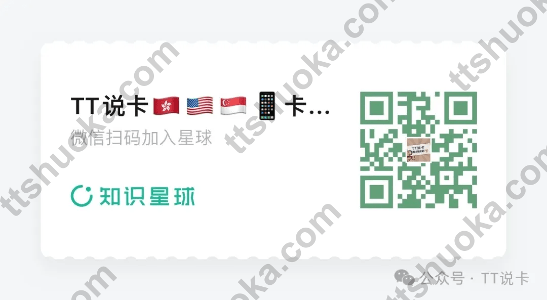 TT说卡知识星球二维码，适合持续跟进港卡和港美股券商政策变化