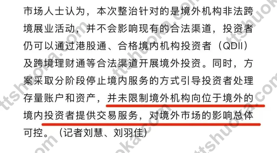 整治不影响港股通、QDII、跨境理财通等合法渠道的截图