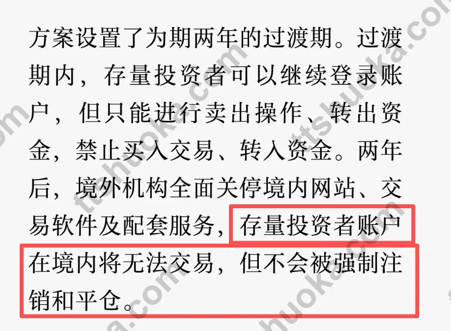 存量投资者账户境内交易和转入资金可能受限的截图
