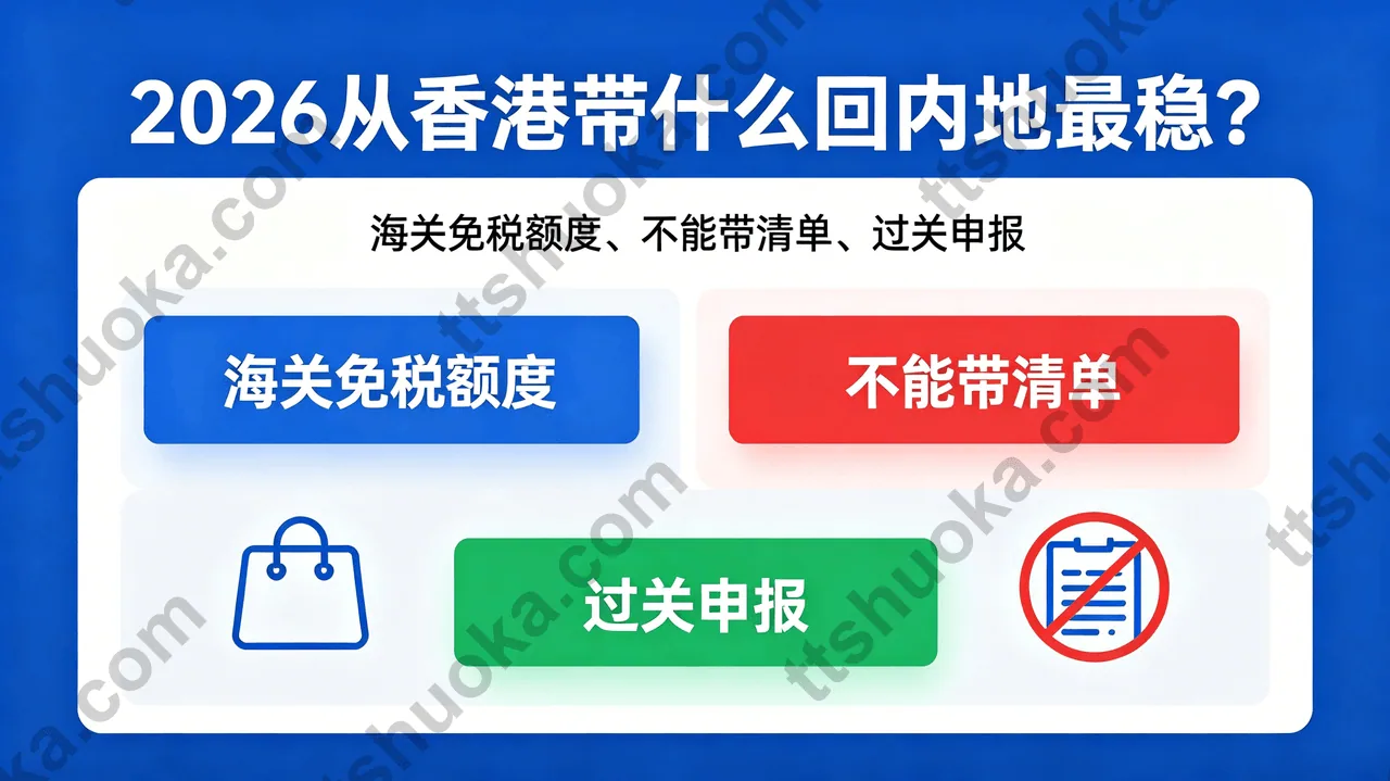 2026从香港带什么回内地最稳？海关免税额度、不能带清单、过关申报一次讲清