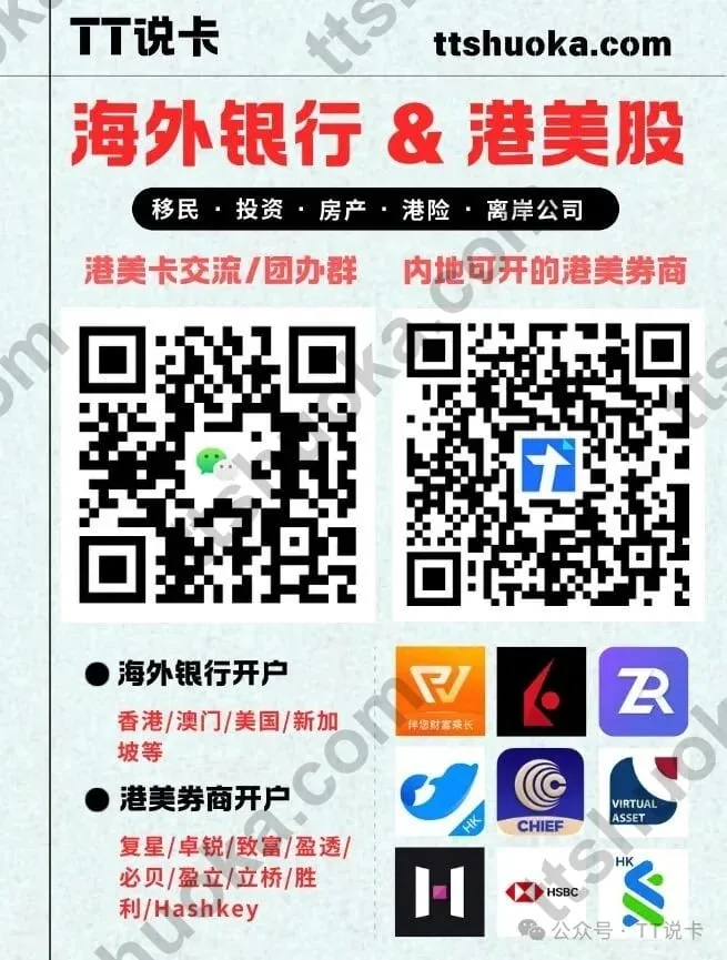 TT说卡海外银行与港美股服务汇总推广图