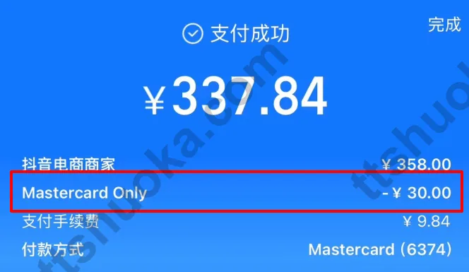 支付宝支付成功页面截图,显示 Mastercard Only 立减30元,同时收取9.84元支付手续费