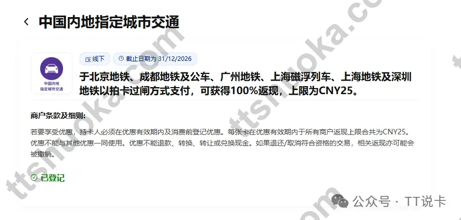 中国内地指定城市交通优惠登记示例,界面显示已登记及指定交通100%回赠、上限CNY25的活动信息