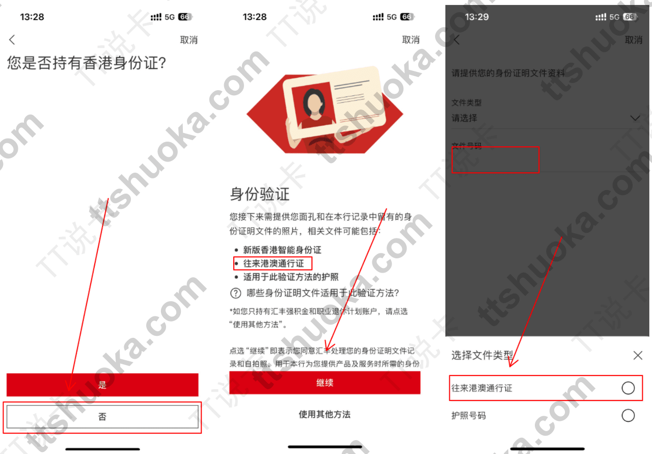 香港汇丰 App 选择非香港身份证，并将文件类型切换为往来港澳通行证