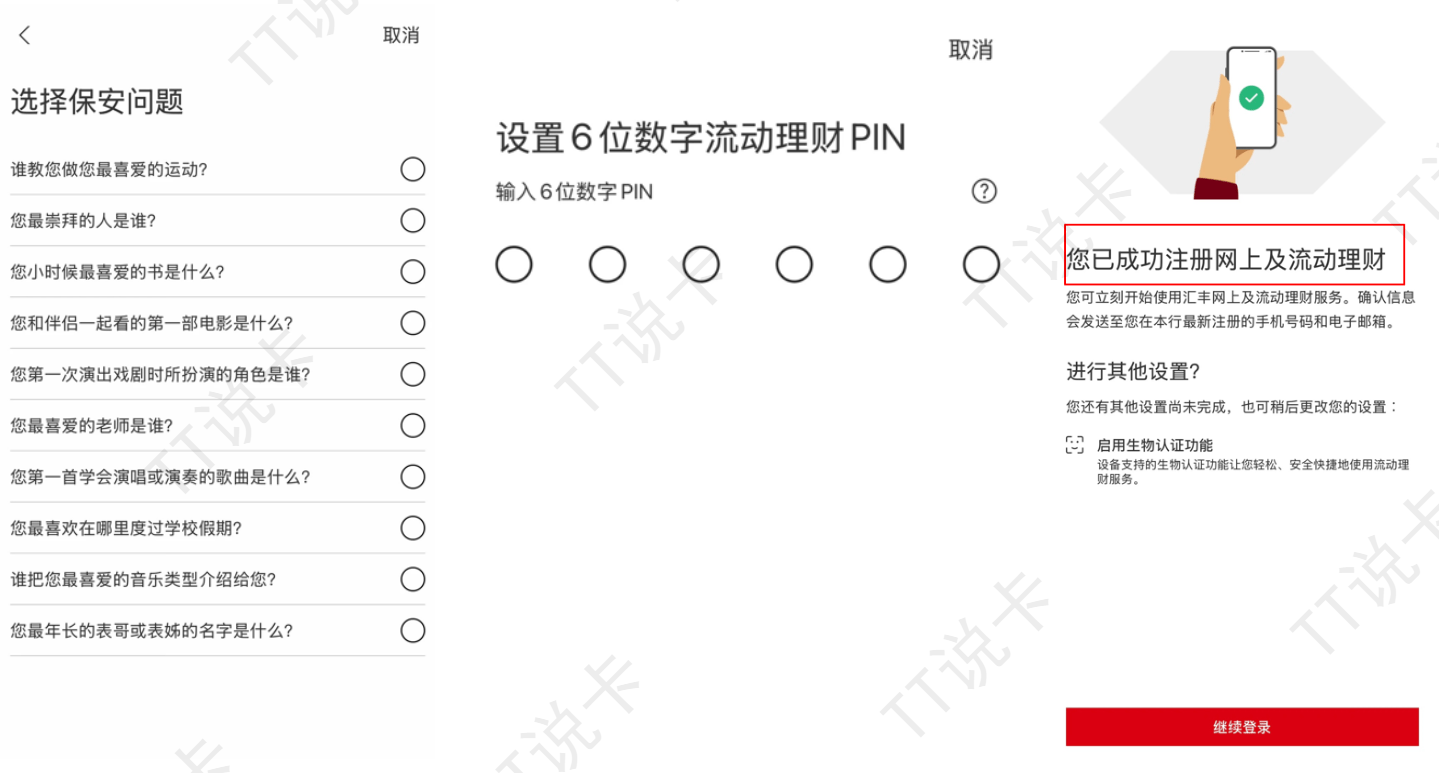 香港汇丰 App 注册后续步骤，包括设置保安问题、6位数字流动理财PIN以及成功注册提示