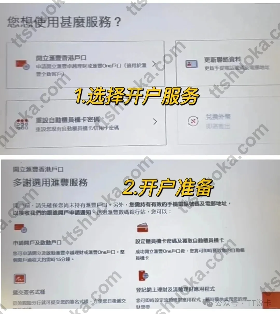 香港汇丰数码银行站自助机开户流程前两步:选择开户服务与开户准备页面