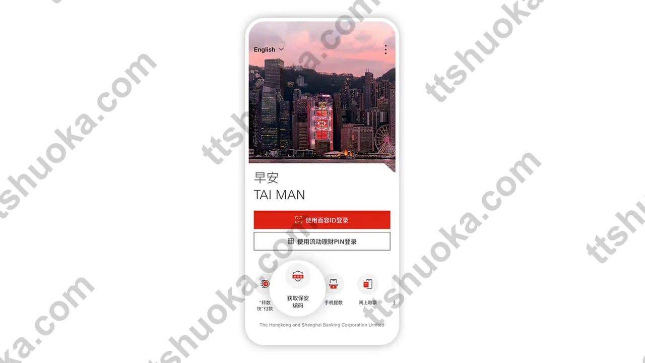 HSBC HK App登录页中的获取保安编码入口