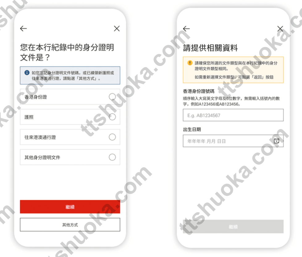 HSBC HK App设置示意:选择银行记录中的身份证明文件,再输入证件号码和出生日期