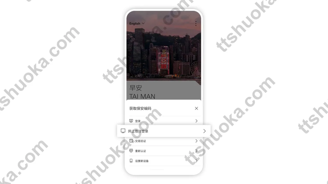 HSBC HK App获取保安编码列表中的网上理财登录选项