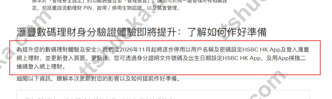 香港汇丰数字理财身份验证更新通知,说明2026年11月起逐步停用用户名密码设置App及登录网上理财