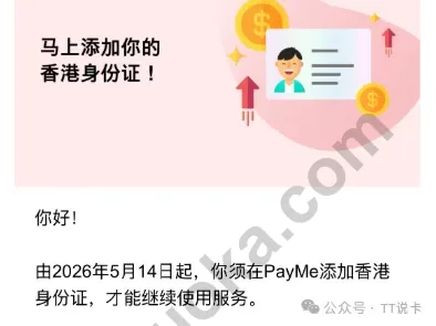PayMe 提示用户自 2026 年 5 月 14 日起需要添加香港身份证才能继续使用服务