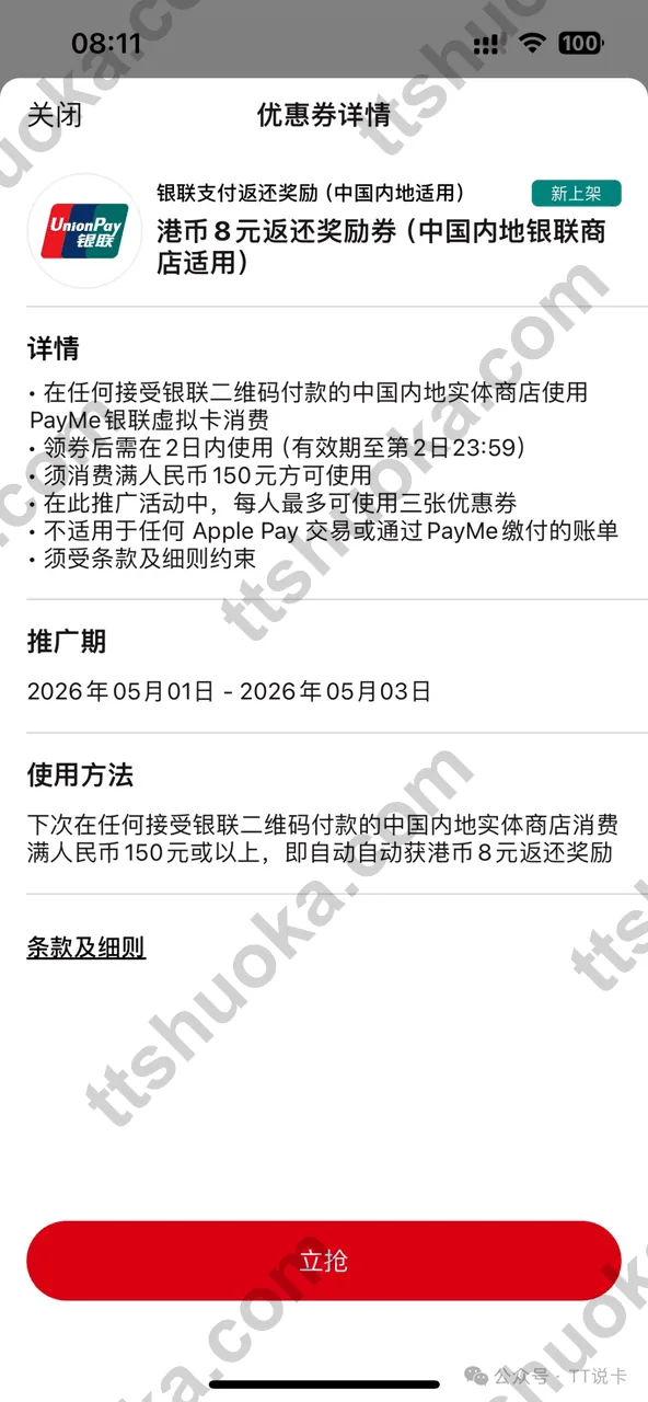 PayMe 优惠券详情截图,显示 150 返 8、可参加 3 次且需提前领券