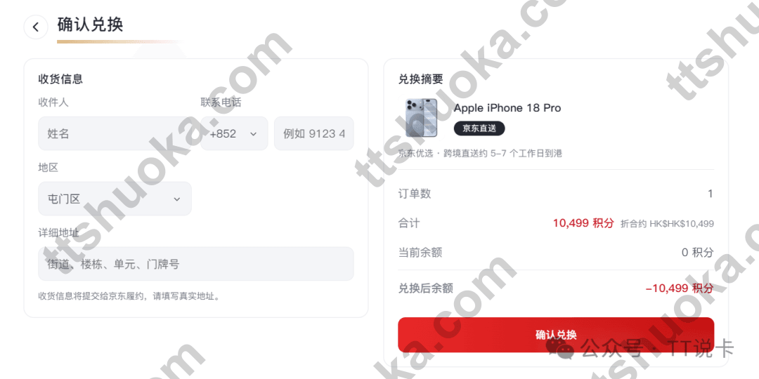 会选商城iPhone 18 Pro确认兑换界面，包含香港收货资料、京东直送和10,499积分兑换摘要
