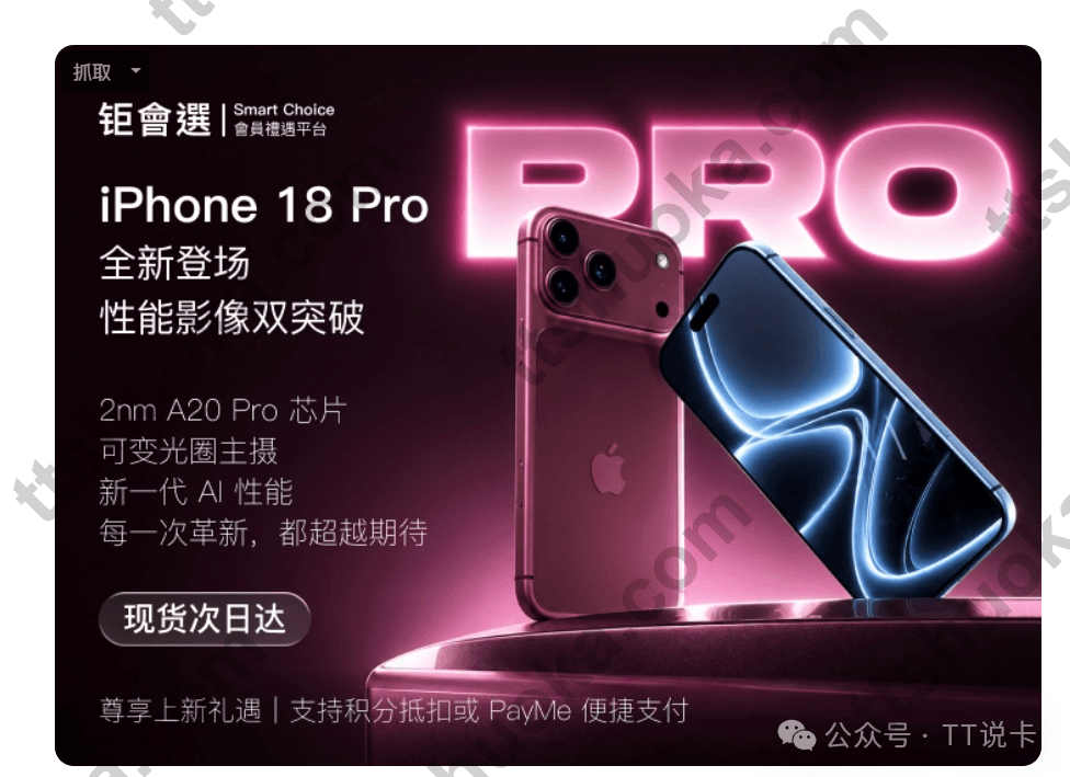 会选商城iPhone 18 Pro上架海报，介绍积分抵扣及PayMe支付方式
