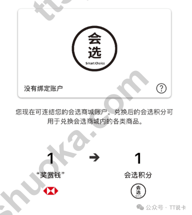 Reward+连接会选商城账户界面，显示1奖赏钱可兑换1会选积分