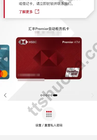 HSBC HK App 自动柜员机卡页面，底部显示设置或重置私人密码入口