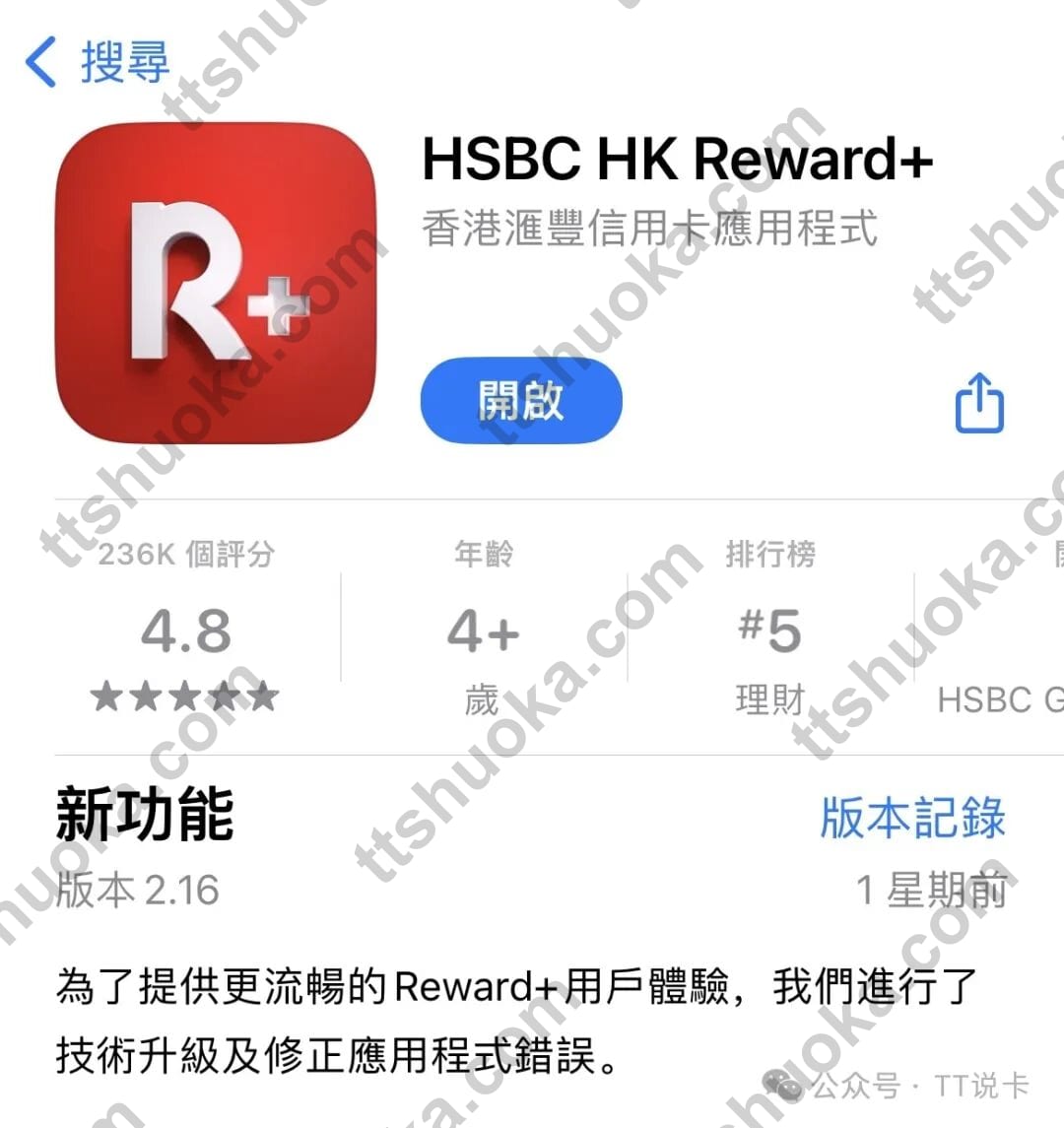 港区 App Store 中的 HSBC HK Reward+ 应用页面