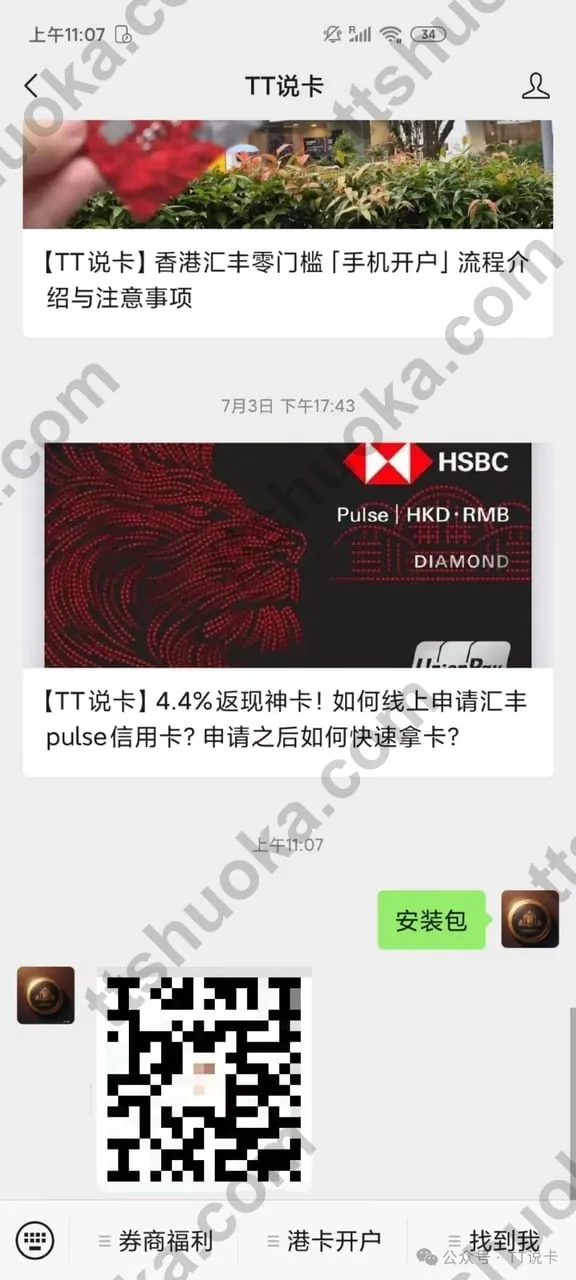 TT说卡公众号后台回复安装包后获取汇丰Reward+安装包的操作示例