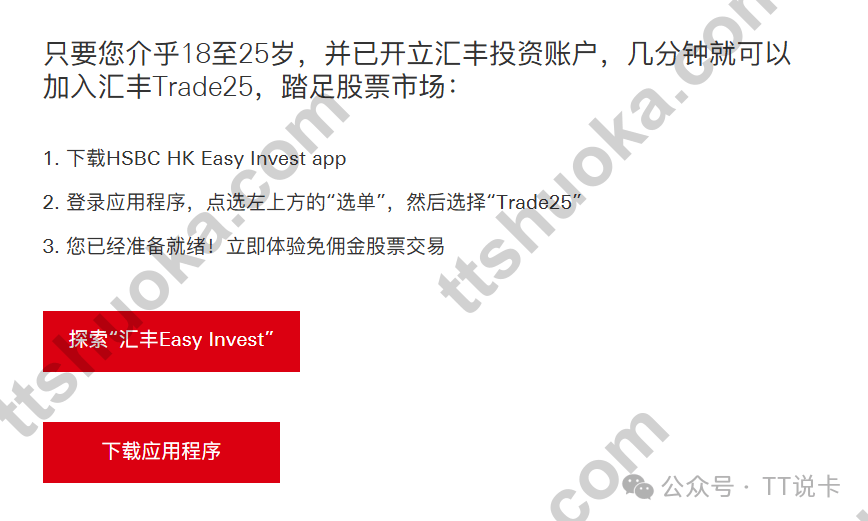 Trade25 下载和加入前置说明海报，展示 Easy Invest 应用和基础加入步骤