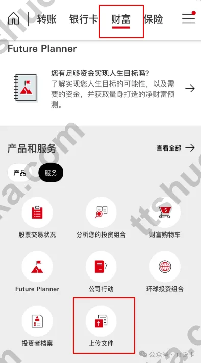 在汇丰 App 财富页面进入上传文件入口的示意图