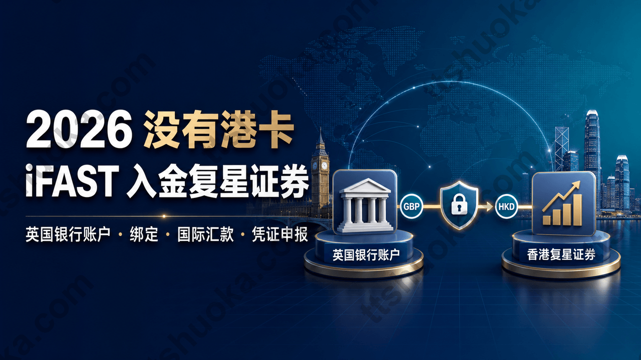 2026年没有港卡使用iFAST英国银行账户入金香港复星证券原创封面