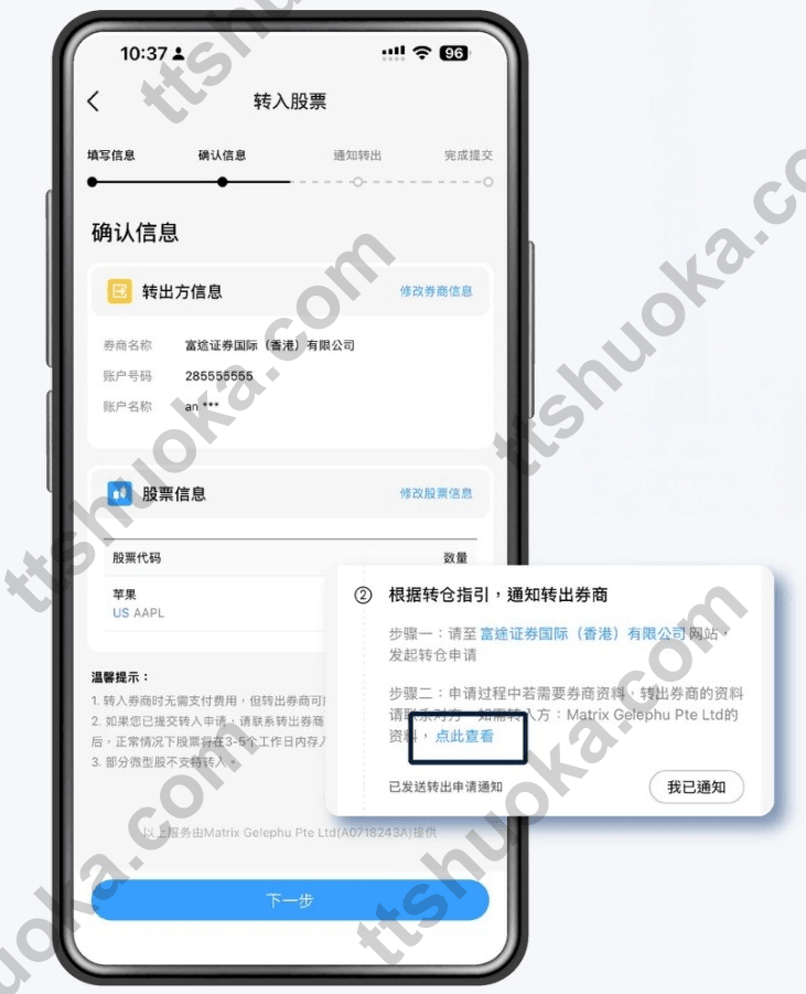 BIT 股票转入申请确认信息页面,进入我已通知步骤