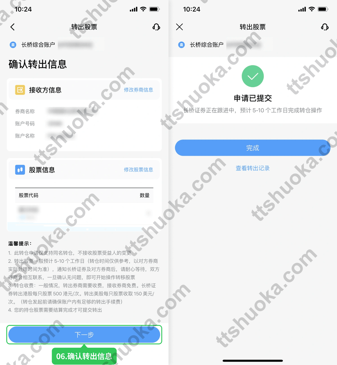 长桥 App 确认转出信息并提交股票转仓申请