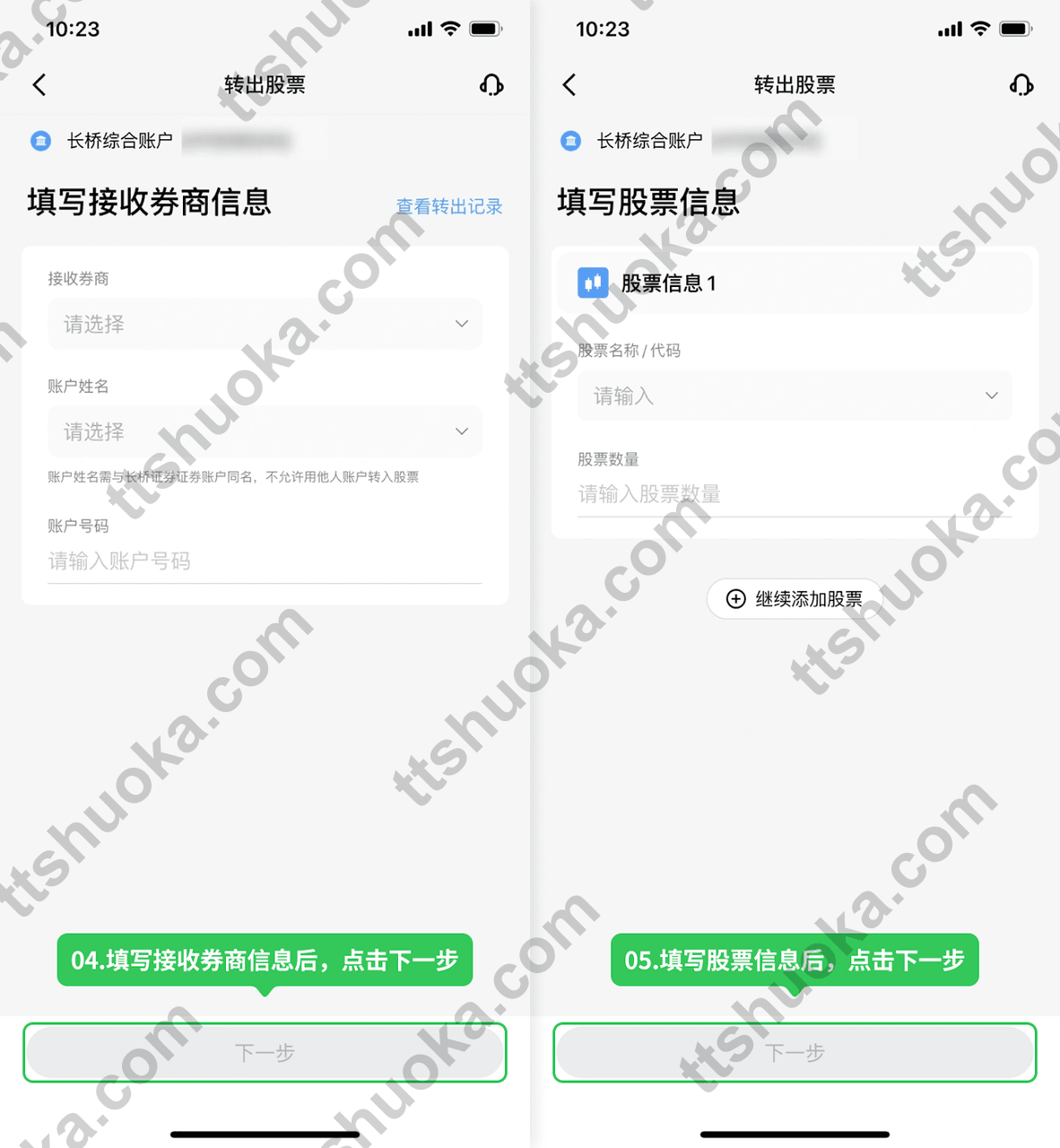 长桥 App 填写接收券商信息和股票代码、数量的转出页面