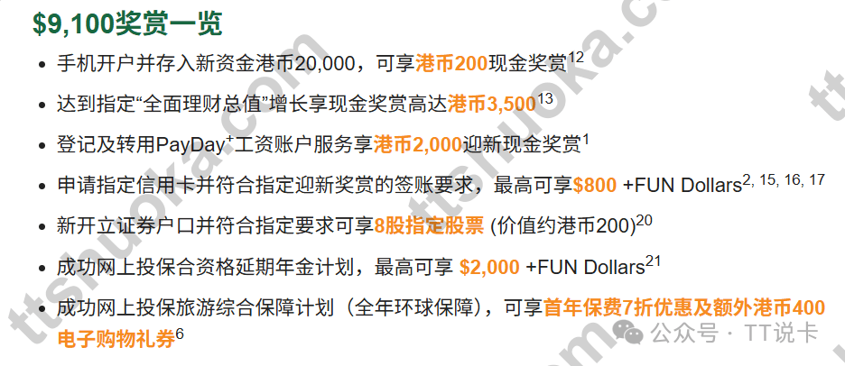 香港恒生银行9100港币奖赏项目一览