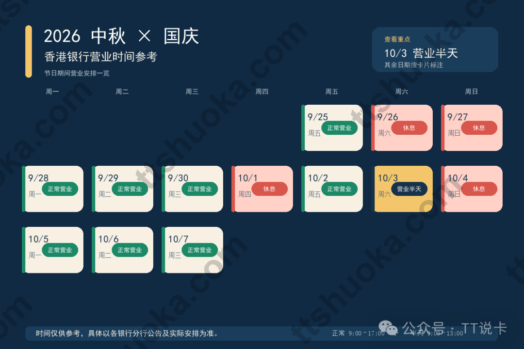 2026年中秋国庆香港银行网点营业时间参考日历