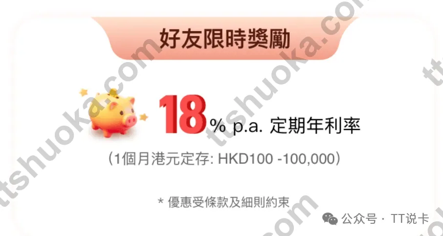 香港平安数字银行18%港元一个月定存年利率优惠说明图