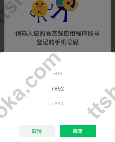 易赏钱相关注册入口仍可看到 +86、+852、+853 三个号码区号选项