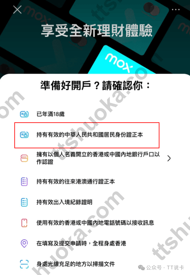 Mox 开户前确认条件页面截图,列出身份证、通行证、同名银行账户、手机号和在港申请等要求