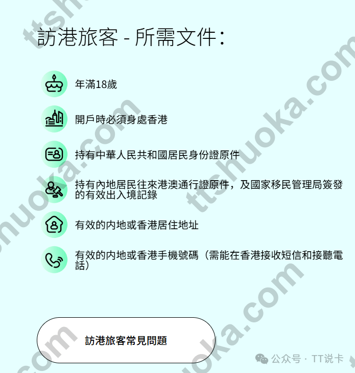Mox 官网访港旅客开户所需文件页面截图