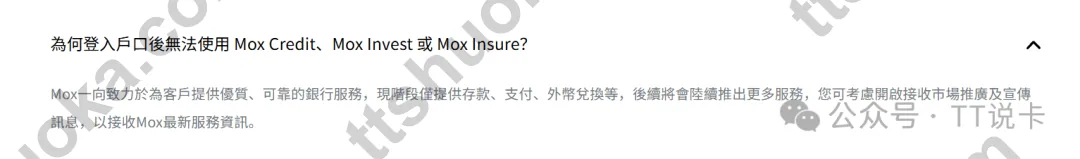 Mox 常见问题页面截图,说明现阶段主要提供存款、支付和外币兑换服务