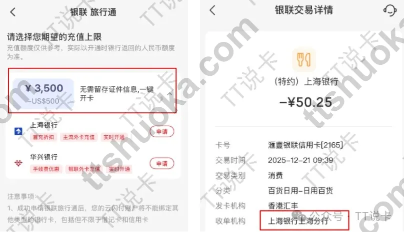 显示你好中国钱包与银联旅行通上海银行通道之间存在对应关系，且同样出现 3500 元额度