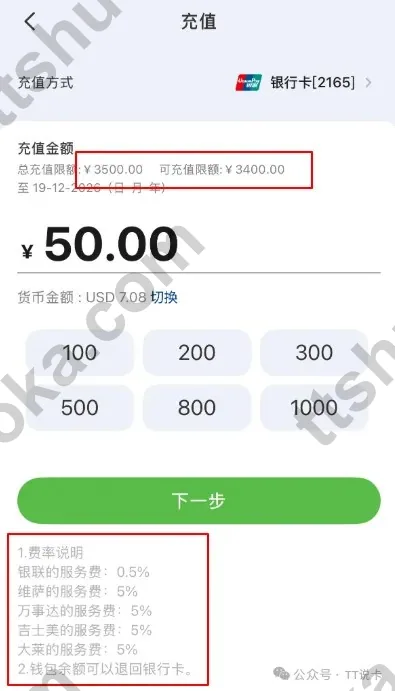 你好中国钱包充值页面截  图，显示总充值限额 3500 元，以及银联 0.5%、其他卡组织 5% 的服务费说明