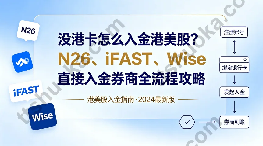 2026没港卡怎么入金港美股？N26、iFAST、Wise直接入金券商全流程攻略