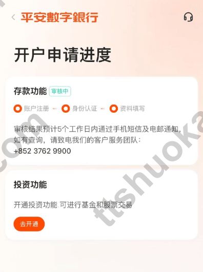 香港平安数字银行开户审核进度与开通投资功能截图