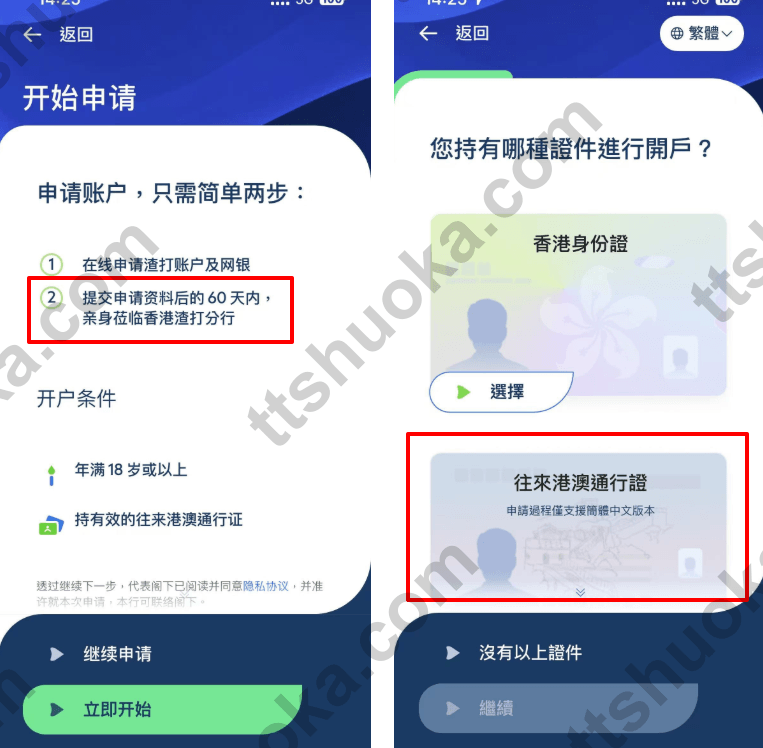 香港渣打 App 开户入口截图，显示在线申请账户后 60 天内需亲身莅临香港渣打分行