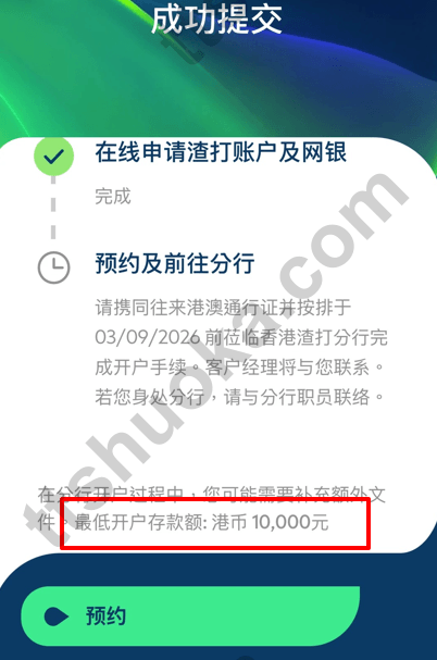 香港渣打 App 提交成功页面，显示预约前往分行和最低开户存款港币 10000 元