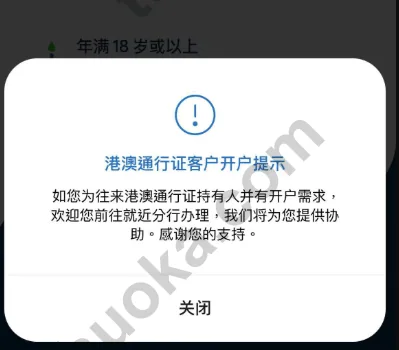 香港渣打 App 往来港澳通行证客户开户提示，提示前往就近分行办理