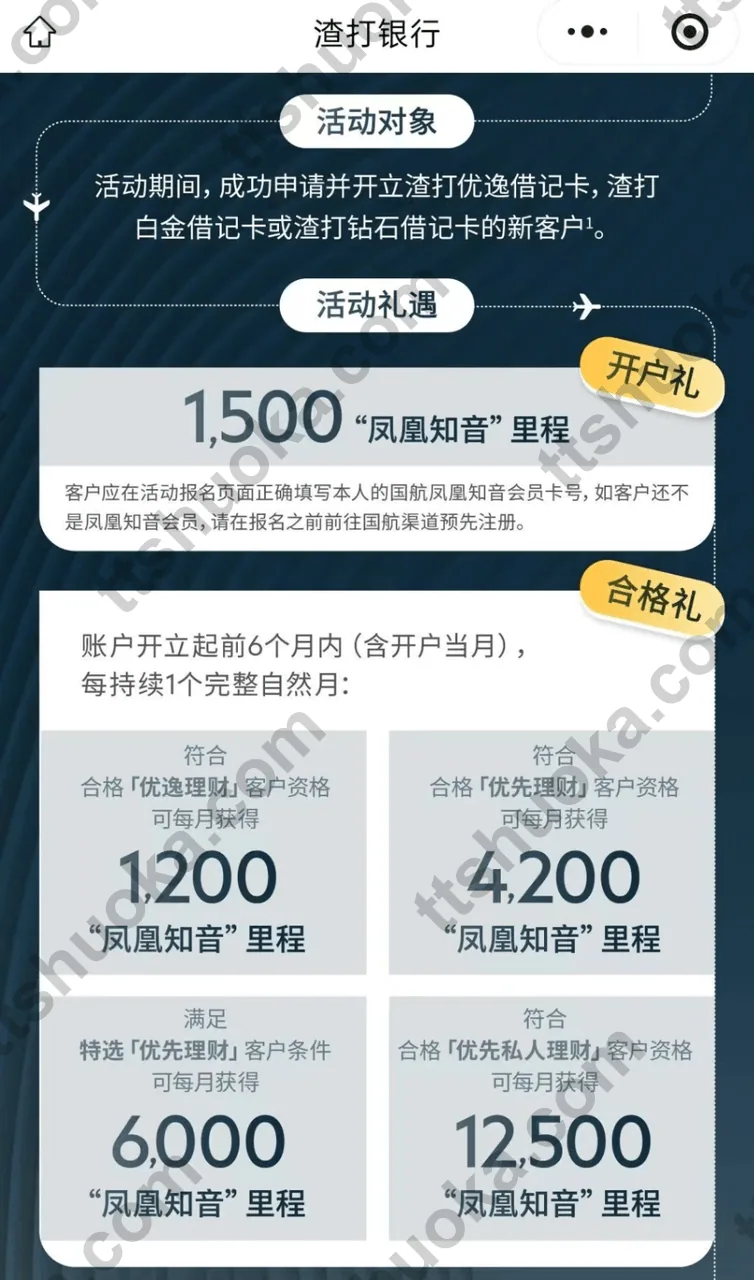 渣打国航联名借记卡新人礼遇，展示1500凤凰知音开户礼和不同理财层级的月度里程