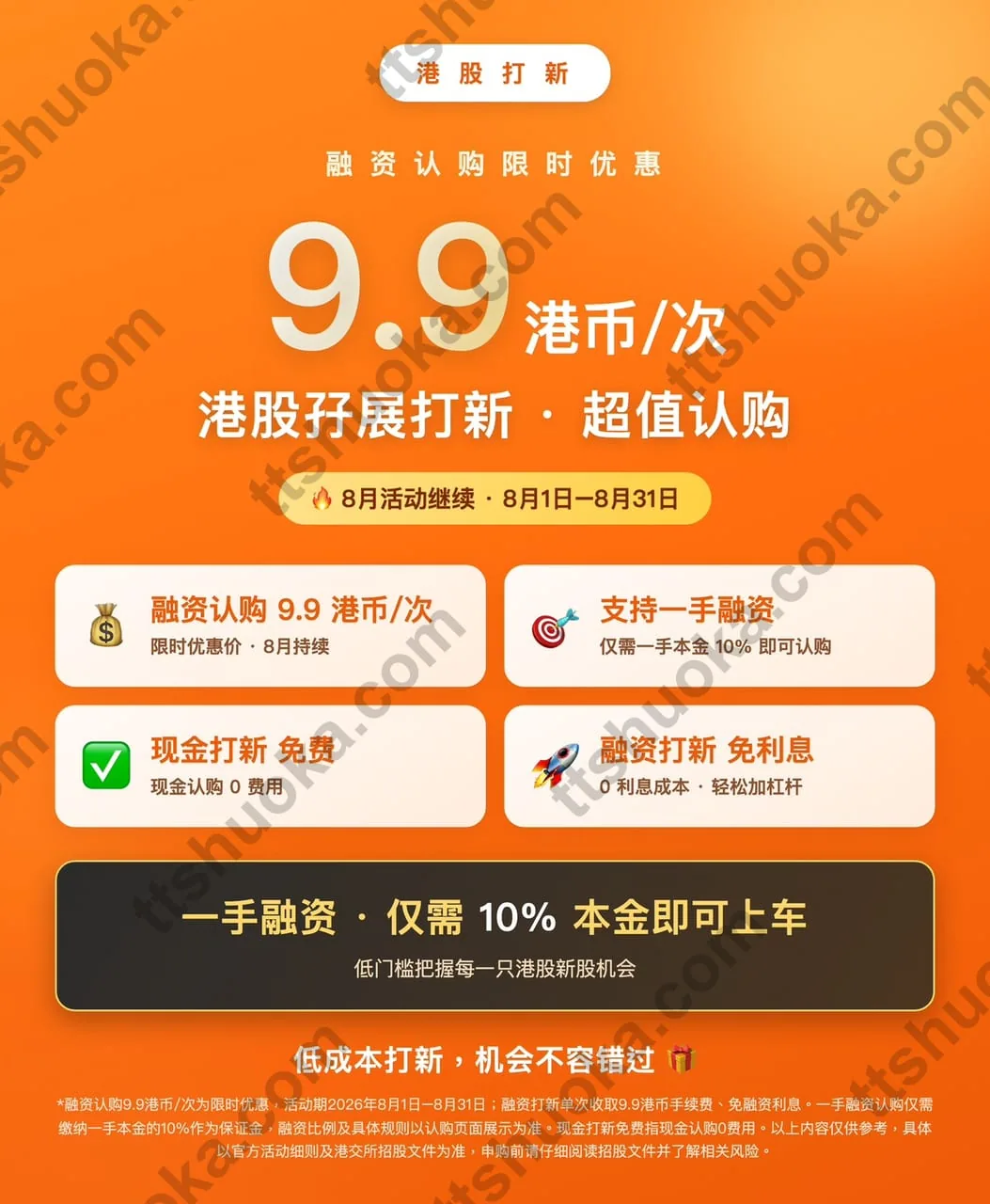 腾达证券GigaMoney港股打新特惠月海报,展示9.9打新、入金送300港币和10倍孖展等权益