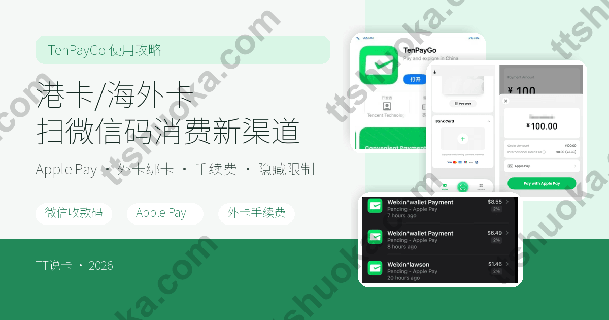 TenPayGo 使用攻略封面,展示港卡和海外卡通过 Apple Pay 扫微信收款码消费的新渠道